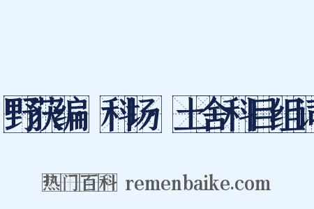 野获编·科场·土舍科目组词是什么意思的图片